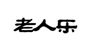 平安喜乐万事顺意繁体字